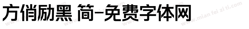 方俏励黑 简字体转换